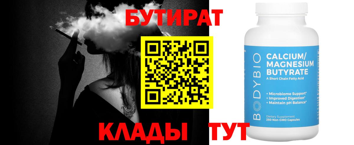 Бутират 99%  Вход с VPN  Псков 