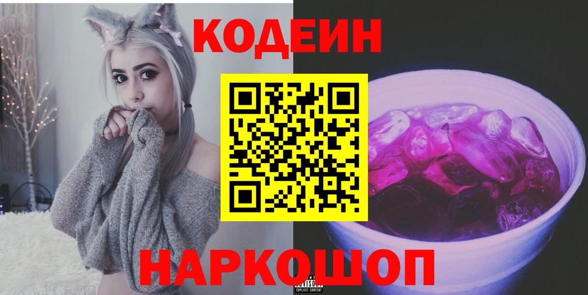 Кодеин Purple Drank  Вход с VPN  Псков 